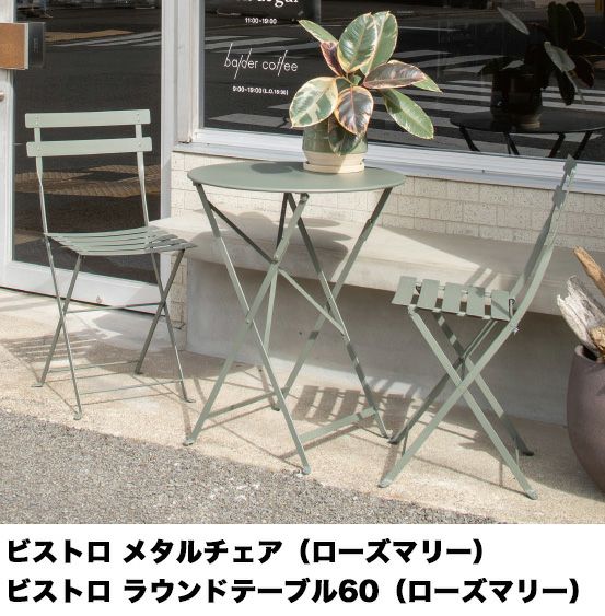 ビストロ メタルチェア2脚セット ナツメグ